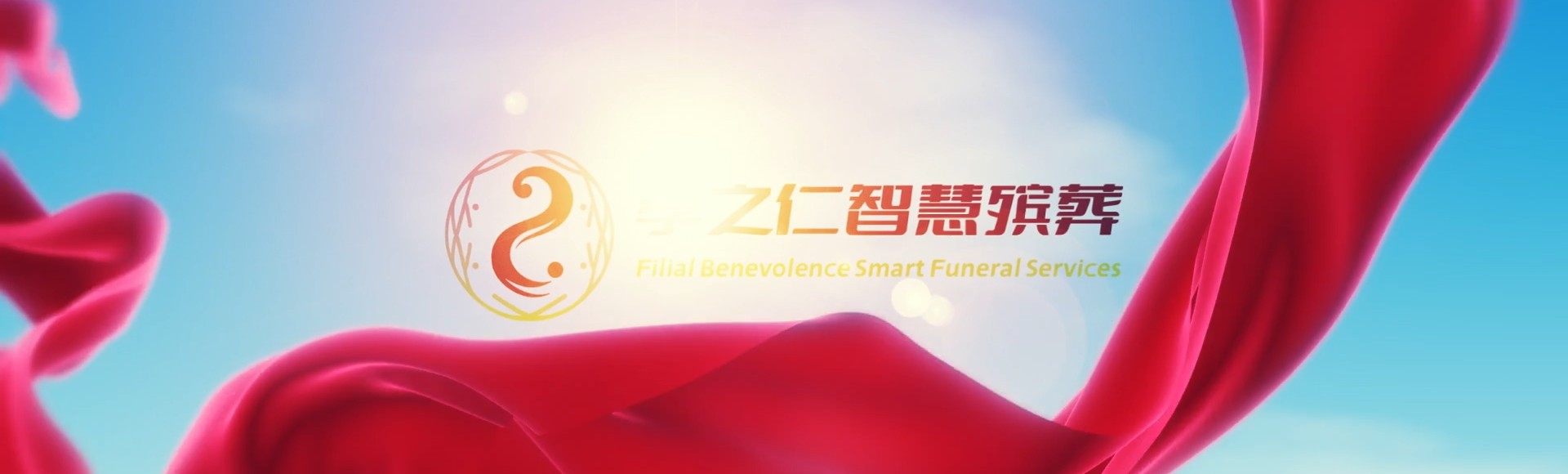 高雄前镇孝之仁智慧殡葬陵墓园服务系统平台
